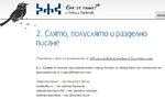 Слонът в стаята на българския правопис