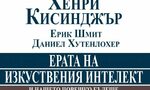 "Ерата на изкуствения интелект и нашето човешко бъдеще" (откъс) "Ерата на изкуствения интелект и нашето човешко бъдеще" (откъс)