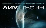 Лиу Цъсин – отново, но още по-интересен Лиу Цъсин – отново, но още по-интересен