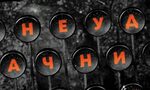 На второ четенe: "Неудачниците"