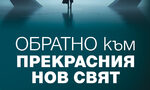 "Обратно към Прекрасния нов свят" - 130 години от рождението на Олдъс Хъксли