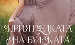"Приятелката на булката" на Никола Баро (откъс) "Приятелката на булката" на Никола Баро (откъс)
