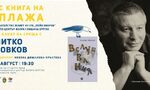 "Вслушвания" - новата книга на Митко Новков, ще бъде представена в Бургас "Вслушвания" - новата книга на Митко Новков, ще бъде представена в Бургас