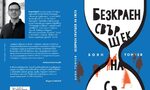 "Ако знаех, че това ще бъде последният ми ден": кафкианските сюжети на Боян Тончев