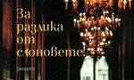 Изкуството да пишеш за "безинтересното" Изкуството да пишеш за "безинтересното"