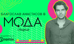 Благослав Анастасов, вокалист на Hayes&Y: Ако човек се чувства уверен в кожата си, няма нужда да следва модни тенденции (видеокаст) Благослав Анастасов, вокалист на Hayes&Y: Ако човек се чувства уверен в кожата си, няма нужда да следва модни тенденции (видеокаст)