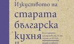 Блажни и вегетариански менюта: Какво са готвили старите софиянци Блажни и вегетариански менюта: Какво са готвили старите софиянци
