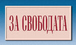"Свободните хора са непредвидими за властите": новата книга на Тимъти Снайдър вече е на български "Свободните хора са непредвидими за властите": новата книга на Тимъти Снайдър вече е на български