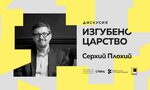 Фестивал за европейска солидарност започва с дискусия за книга за руския империализъм Фестивал за европейска солидарност започва с дискусия за книга за руския империализъм