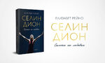 "Много изпитания": Излезе биографична книга за Селин Дион
