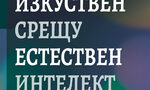 "Изкуствен срещу естествен интелект" на Фабио Скардили (откъс) "Изкуствен срещу естествен интелект" на Фабио Скардили (откъс)