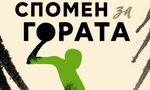 На второ четене: "Спомен за гората" На второ четене: "Спомен за гората"