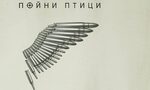 Живее ли Икар в човека