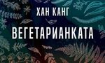 Хан Канг, която не празнува Нобеловата си награда заради войните