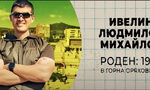 Киро Брейка блокира в "Ютюб" филма на Любомир Жечев за "Исторически парк" Киро Брейка блокира в "Ютюб" филма на Любомир Жечев за "Исторически парк"