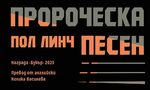 "Пророческа песен" - роман за политическия апокалипсис