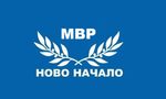 "Не!Новините": МВР се разцепи на МВР-Ново начало и WВР