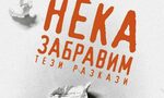 На второ четене: "Нека забравим тези разкази"