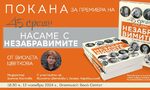 От репортерския архив: 45 срещи с хора на изкуство са събрани в "Насаме с незабравимите" От репортерския архив: 45 срещи с хора на изкуство са събрани в "Насаме с незабравимите"