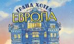 На второ четене: "Гранд хотел Европа" На второ четене: "Гранд хотел Европа"