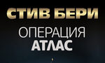"Операция Атлас" на Стив Бери (откъс)