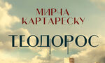 "Теодорос" на Мирча Картареску (откъс) "Теодорос" на Мирча Картареску (откъс)