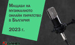 Пиратството на музика в България бележи лек спад през 2023 г.