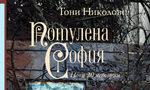 "Потулена София": Спомени за хората от емблематични сгради в столицата (откъс) "Потулена София": Спомени за хората от емблематични сгради в столицата (откъс)