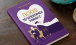 "Психотерапевтичен роман(с)" от Росица Чернокожева "Психотерапевтичен роман(с)" от Росица Чернокожева