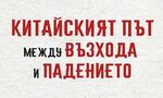 "Китайският път между възхода и падениетО" на Яшън Хуан (откъс) "Китайският път между възхода и падениетО" на Яшън Хуан (откъс)