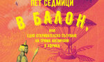 "Пет седмици в балон" на Жул Верн (откъс)