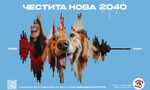 Да посрещнем 2040 година още сега
