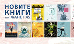 Книги за Коледа: издателство "Жанет 45" препоръчва