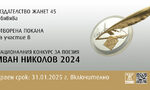 "Жанет 45" промени графика на поетичния конкурс "Иван Николов"