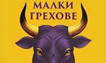"За да се вгледаме в себе си, явно е нужно да избягаме далеч"