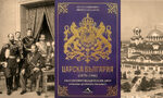 "Царска България (1879-1946)" събира историята и биографиите на владетелския двор