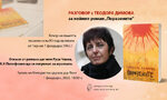 Роман на Теодора Димова ще е в центъра на дискусия за убийствата на "Народния съд" Роман на Теодора Димова ще е в центъра на дискусия за убийствата на "Народния съд"