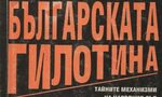 "Българската гилотина. Тайните механизми на народния съд": Обвинението се дирижира от Москва "Българската гилотина. Тайните механизми на народния съд": Обвинението се дирижира от Москва