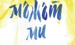"Мъжът ми" на Мод Вантюра (откъс) "Мъжът ми" на Мод Вантюра (откъс)