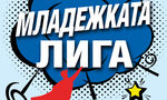 "Младежката лига" е новата книга на Митко Новков "Младежката лига" е новата книга на Митко Новков
