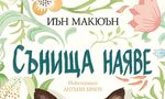 "Сънища наяве" на Иън Макюън (откъс)