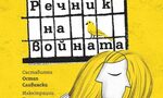 Думи във война