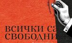 На второ четене: "Всички са свободни" На второ четене: "Всички са свободни"