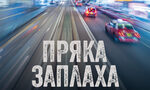 "Пряка заплаха" на Дейвид Балдачи (откъс)