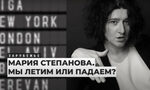 "Тишина във форма на прегръдка": Мария Степанова и паметта за миналото