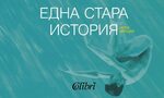 На второ четене: "Една стара история" На второ четене: "Една стара история"