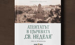 "Атентатът в църквата "Св. Неделя": албум напомня за трагедията преди 100 години "Атентатът в църквата "Св. Неделя": албум напомня за трагедията преди 100 години