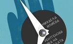 "Рентгенова снимка на свободата" - творба за по-емоционално грамотна аудитория