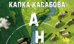 "Анима" - книга за вдишване
