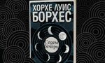 "Тази книга е моето завещание": за първи път на български излезе "Седем вечери" от Борхес